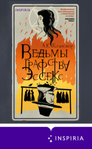 бесплатно читать книгу Ведьмы графства Эссекс автора А. Блэйкмор
