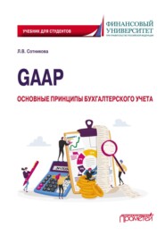 бесплатно читать книгу GAAP: основные принципы бухгалтерского учета автора Людмила Сотникова