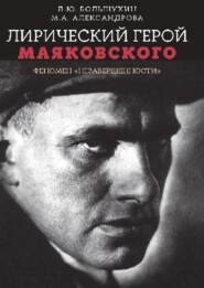 бесплатно читать книгу Лирический герой Маяковского: феномен «незавершенности» автора Леонид Большухин