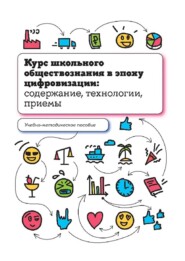 бесплатно читать книгу Курс школьного обществознания в эпоху цифровизации: содержание, технологии, приемы автора Ольга Французова