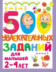 бесплатно читать книгу 500 увлекательных заданий для малышей 2–4 лет автора Валентина Дмитриева
