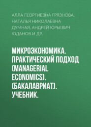 бесплатно читать книгу Микроэкономика. Практический подход (Managerial Economics). (Бакалавриат). Учебник. автора Владислав Разумов