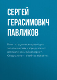 бесплатно читать книгу Конституционное право (для экономических и юридических направлений). (Бакалавриат, Специалитет). Учебное пособие. автора Сергей Павликов