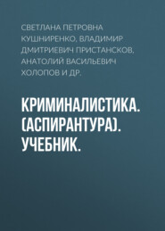 бесплатно читать книгу Криминалистика. (Аспирантура). Учебник. автора Наталия Сидорова