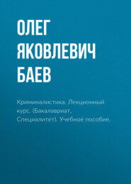 бесплатно читать книгу Криминалистика. Лекционный курс. (Бакалавриат, Специалитет). Учебное пособие. автора Олег Баев