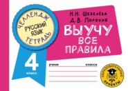 бесплатно читать книгу Русский язык. Выучу все правила. 4 класс автора Дмитрий Порохня