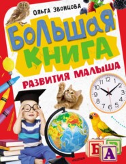 бесплатно читать книгу Большая книга развития малыша автора Ольга Звонцова
