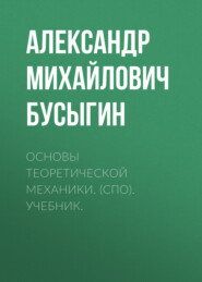 бесплатно читать книгу Основы теоретической механики. (СПО). Учебник. автора Александр Бусыгин