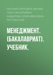 бесплатно читать книгу Менеджмент. (Бакалавриат). Учебник. автора Дмитрий Юдин
