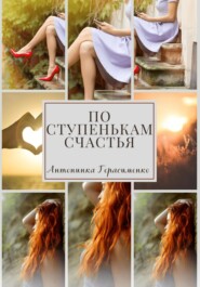 бесплатно читать книгу По ступенькам счастья автора Антонинка Герасименко