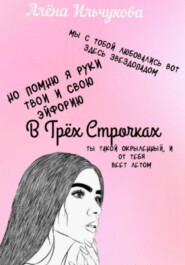 бесплатно читать книгу В Трёх Строчках автора Алёна Ильчукова