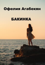 бесплатно читать книгу Бакинкa автора Офелия Агабекян