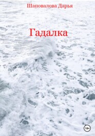 бесплатно читать книгу Гадалка автора Дарья Шаповалова