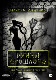 бесплатно читать книгу Руины прошлого автора Максим Диденко