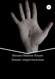 бесплатно читать книгу Линии сопротивления автора Михаил Иванов-Ильин