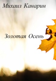 бесплатно читать книгу Золотая Осень автора Михаил Канарин