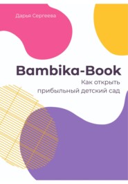 бесплатно читать книгу Bambika-Book. Как открыть прибыльный детский сад автора Дарья Сергеева