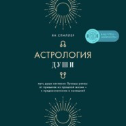 бесплатно читать книгу Астрология души автора Ян Спиллер
