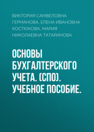 бесплатно читать книгу Основы бухгалтерского учета. (СПО). Учебное пособие. автора Елена Костюкова