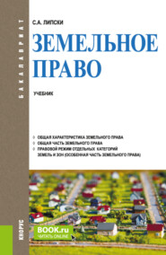 бесплатно читать книгу Земельное право. (Бакалавриат). Учебник. автора Станислав Липски