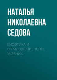 бесплатно читать книгу Биоэтика и еПриложение. (СПО). Учебник. автора Наталья Седова