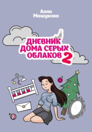 бесплатно читать книгу Дневник дома серых облаков – 2 автора Алла Машукова