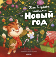 бесплатно читать книгу Как Тигрёнок охотился на Новый год автора Елена Фельдман
