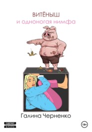 бесплатно читать книгу Витёныш и одноногая нимфа автора Галина Черненко