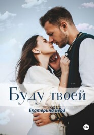 бесплатно читать книгу Буду твоей автора Екатерина Берг