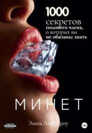 бесплатно читать книгу Минет. 1000 секретов полового члена, о которых вы не обязаны знать автора Элиза Вудроу