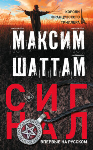 бесплатно читать книгу Сигнал автора Максим Шаттам
