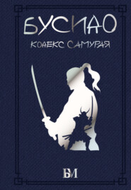 бесплатно читать книгу Бусидо. Кодекс самурая автора Такуан Сохо