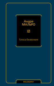 бесплатно читать книгу Голоса безмолвия автора Андре Мальро