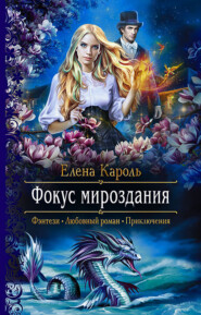 бесплатно читать книгу Фокус мироздания автора Елена Кароль