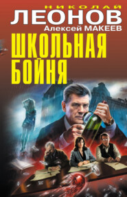 бесплатно читать книгу Школьная бойня автора Алексей Макеев