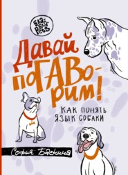 бесплатно читать книгу Давай поГАВорим. Как понять язык собаки автора Софья Баскина