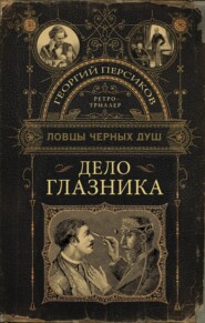 бесплатно читать книгу Дело глазника автора Георгий Персиков