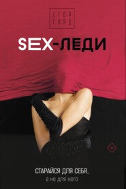 бесплатно читать книгу SEX-леди. Старайся для себя, а не для него автора Егор Горд