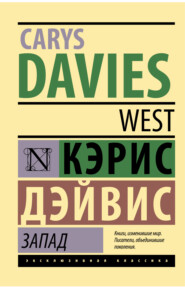 бесплатно читать книгу Запад автора Кэрис Дэйвис