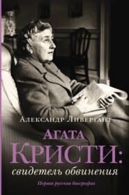 бесплатно читать книгу Агата Кристи. Свидетель обвинения автора Александр Ливергант