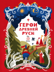 бесплатно читать книгу Герои Древней Руси автора Леонид Яхнин