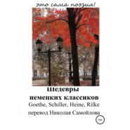 бесплатно читать книгу Шедевры немецких классиков автора Иоганн Шиллер