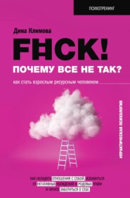 бесплатно читать книгу F#ck! Почему все не так? Как стать взрослым ресурсным человеком автора Дина Климова