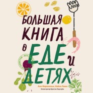 бесплатно читать книгу Большая книга о еде и детях автора Кайса Ламм