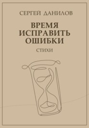 бесплатно читать книгу Время исправить ошибки автора Сергей Данилов