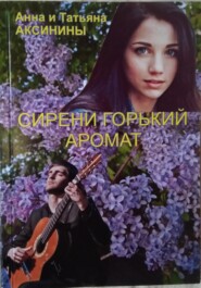 бесплатно читать книгу Сирени горький аромат автора Татьяна Аксинина