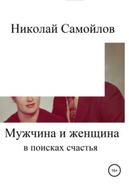бесплатно читать книгу Мужчина и женщина в поисках счастья автора Николай Самойлов