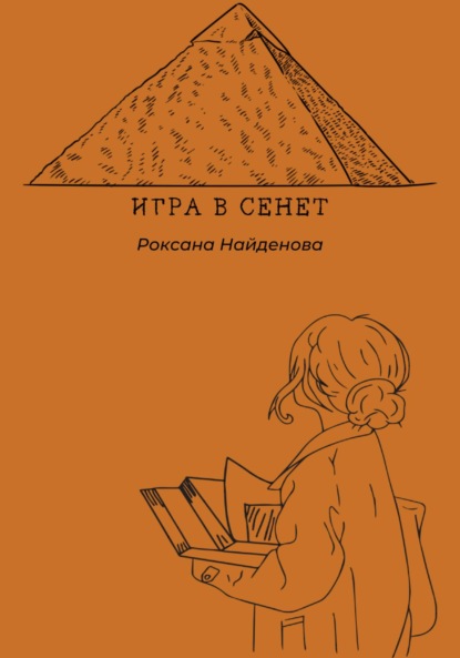 Игра в сенет