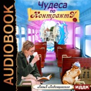 бесплатно читать книгу Чудеса по контракту автора Анна Леденцовская