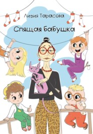 бесплатно читать книгу Спящая бабушка автора Лидия Тарасова